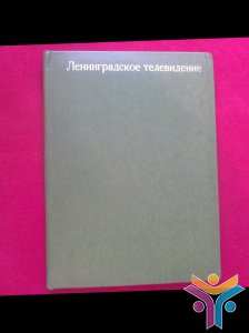 Папка " Ленинградское телевидение"