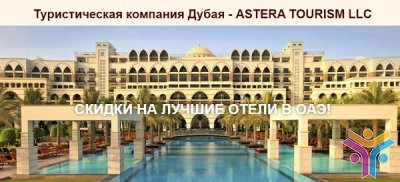 Лучший и незабываемый отдых в Дубае с фирмой «ASTERA TOURISM LLC»