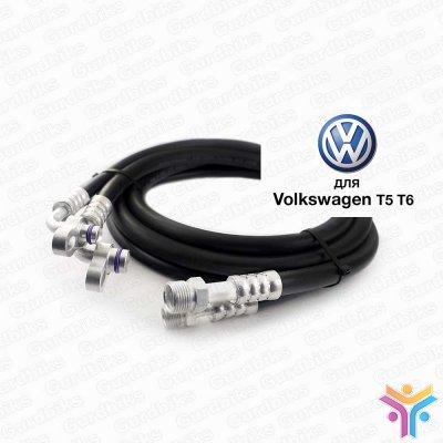 Трубки / Шланги автокондиционера для Volkswagen T5, T6